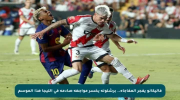 فاليكانو يفجر المفاجأة.. برشلونة يخسر مواجهة صادمة في الليجا هذا الموسم